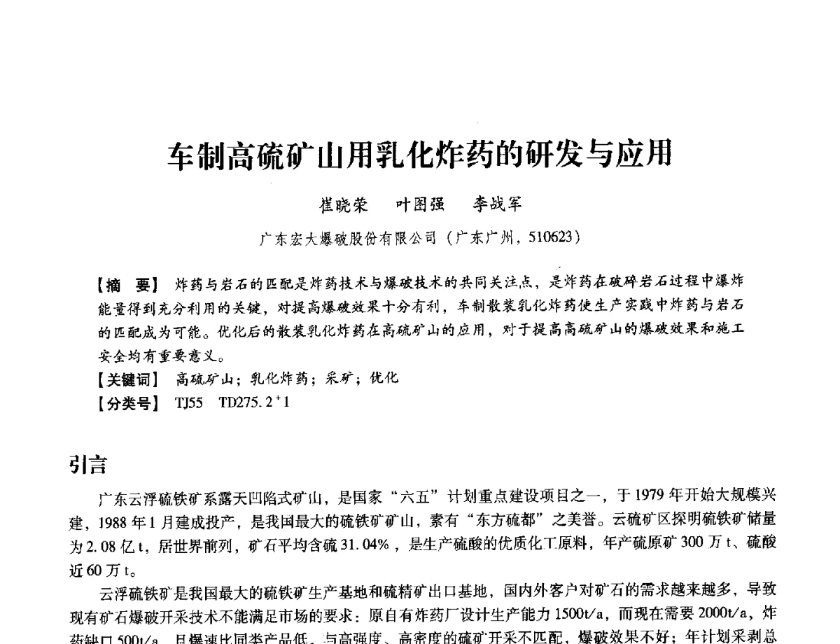 车制高硫矿山用乳化炸药的研发与应用 - 中国兵工学会民用爆破器材专业委员会第七届学术年会