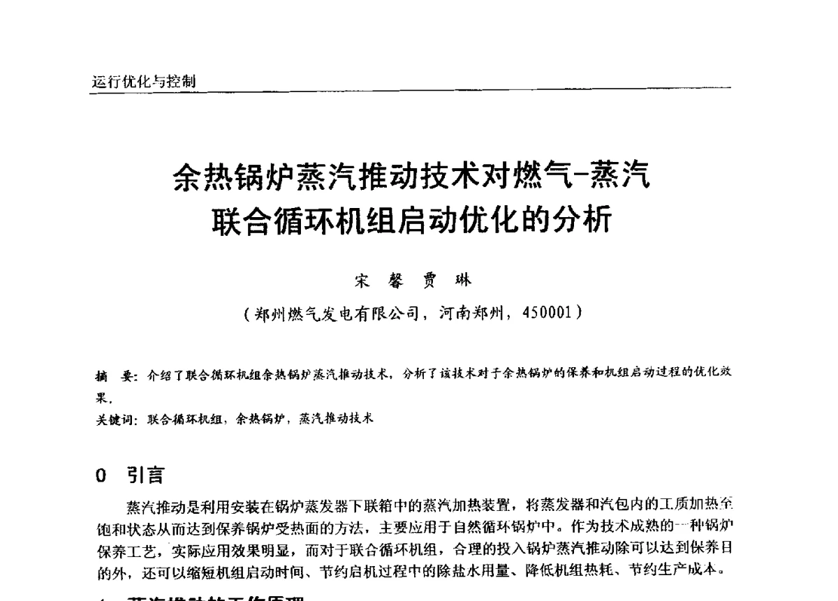 余热锅炉蒸汽推动技术对燃气-蒸汽联合循环机组启动优化的分析 - 第七届全国电站锅炉专业技术交流年会