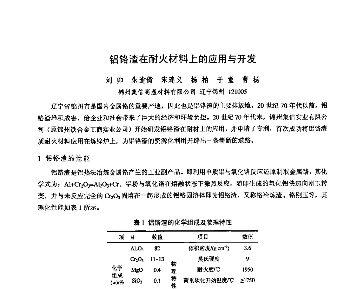 铝铬渣在耐火材料上的应用与开发 - 第十三届全国耐火材料青年学术报告会暨2012年六省市金属(冶金)学会耐火材料学术交流会