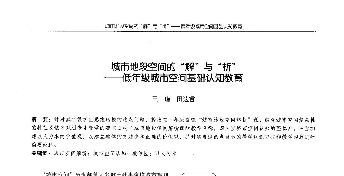城市地段空间的解与析--低年级城市空间基础认知教育 - 2012全国高等学校城市规划专业指导委员会年会