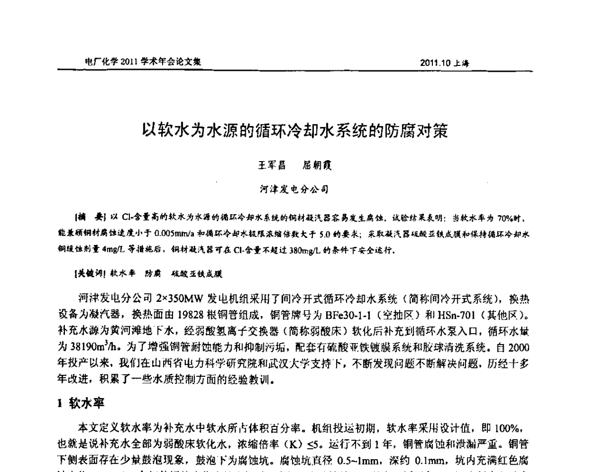 以软水为水源的循环冷却水系统的防腐对策 - 中国电机工程学会电厂化学2011学术年会