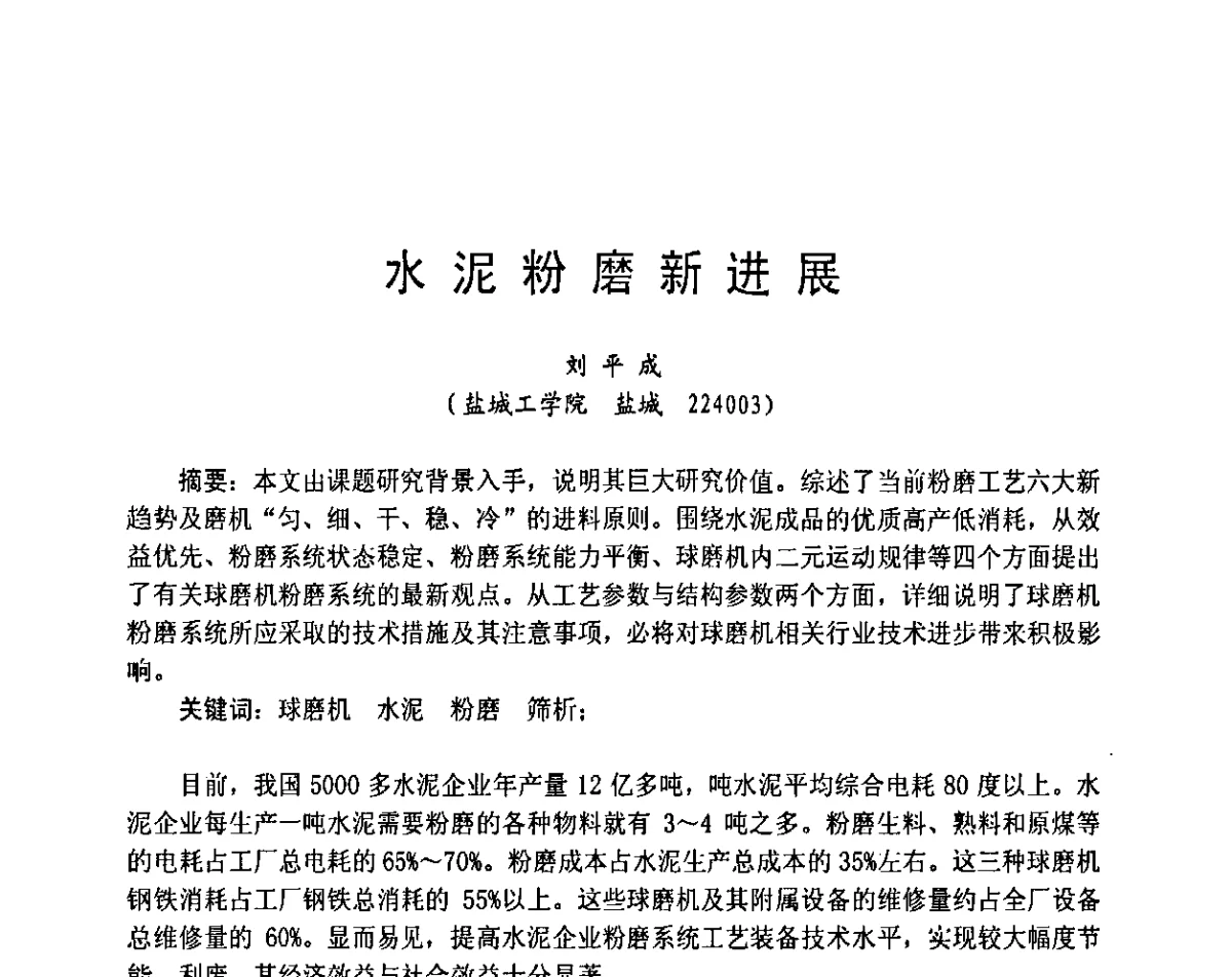 水泥粉磨新进展 - 2012水泥粉磨系统能效对标技术交流会