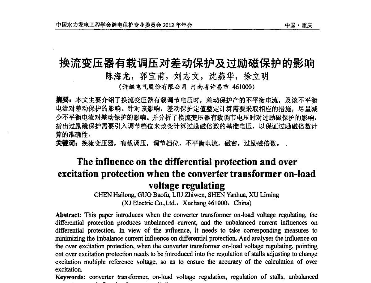 换流变压器有载调压对差动保护及过励磁保护的影响 - 中国水力发电工程学会继电保护专业委员会2012年年会暨学术研讨会