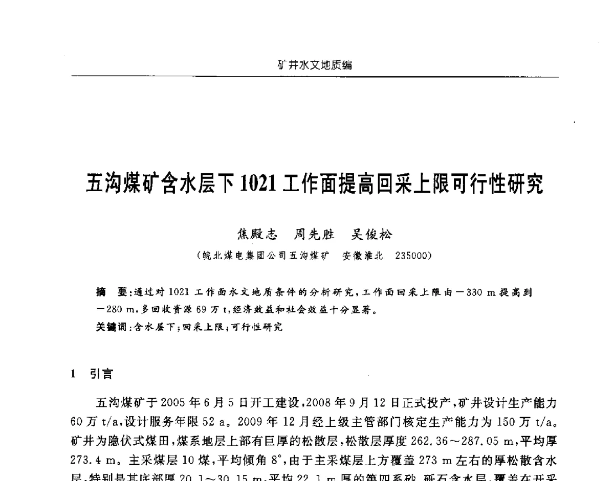 五沟煤矿含水层下1021工作面提高回采上限可行性研究 - 中国煤炭学会矿井地质专业委员会2011年学术论坛