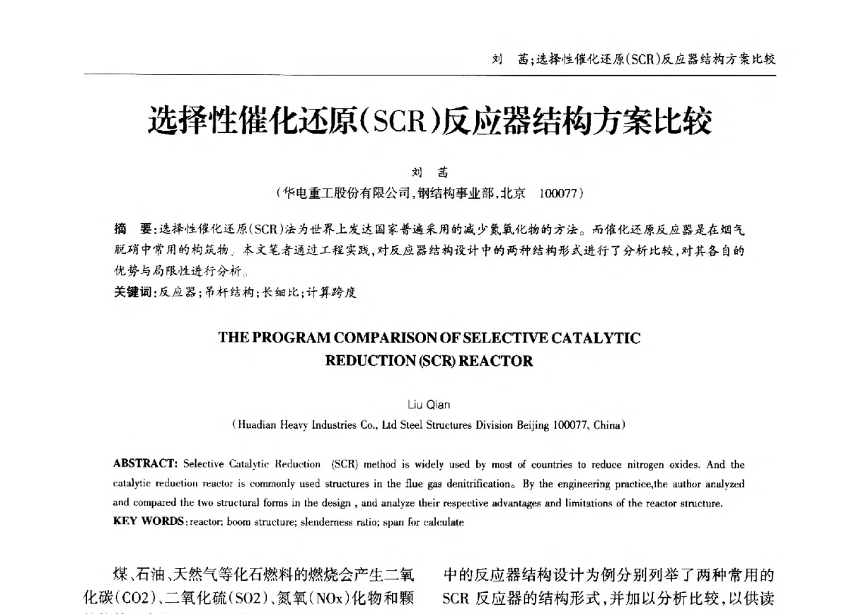 选择性催化还原(SCR)反应器结构方案比较 - 中国钢结构协会锅炉钢结构分会第十三届年会