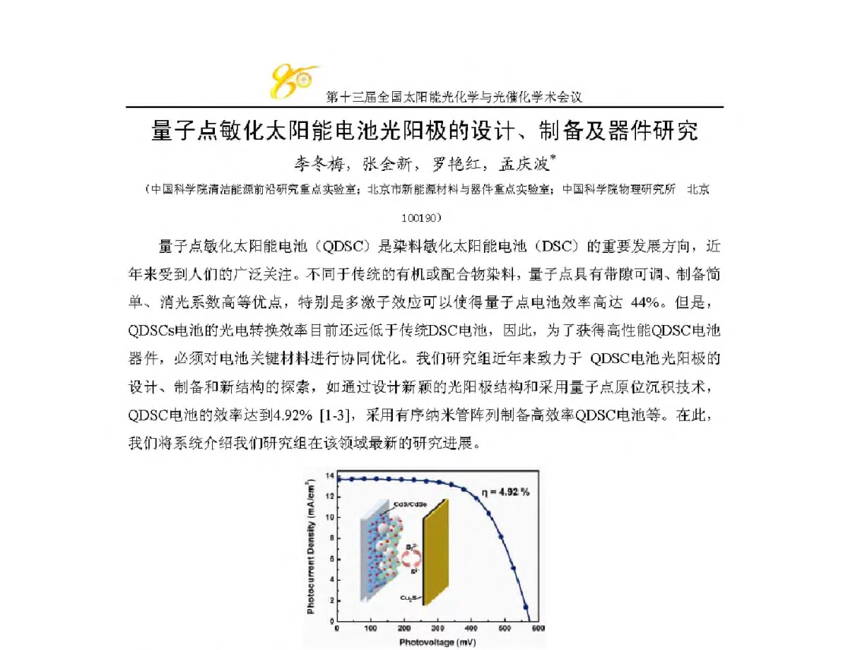 量子点敏化太阳能电池光阳极的设计、制备及器件研究 - 第十三届全国太阳能光化学与光催化学术会议