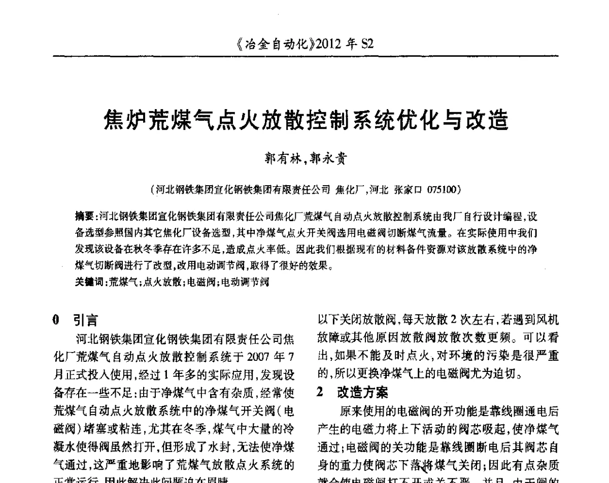 焦炉荒煤气点火放散控制系统优化与改造 - 中国计量协会冶金分会2012年会暨全国第十七届自动化应用技术学术交流会
