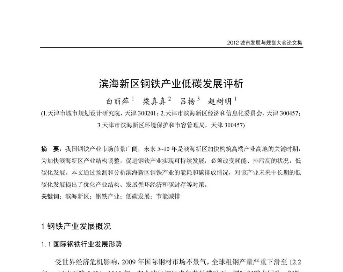 滨海新区钢铁产业低碳发展评析 - 2012城市发展与规划大会