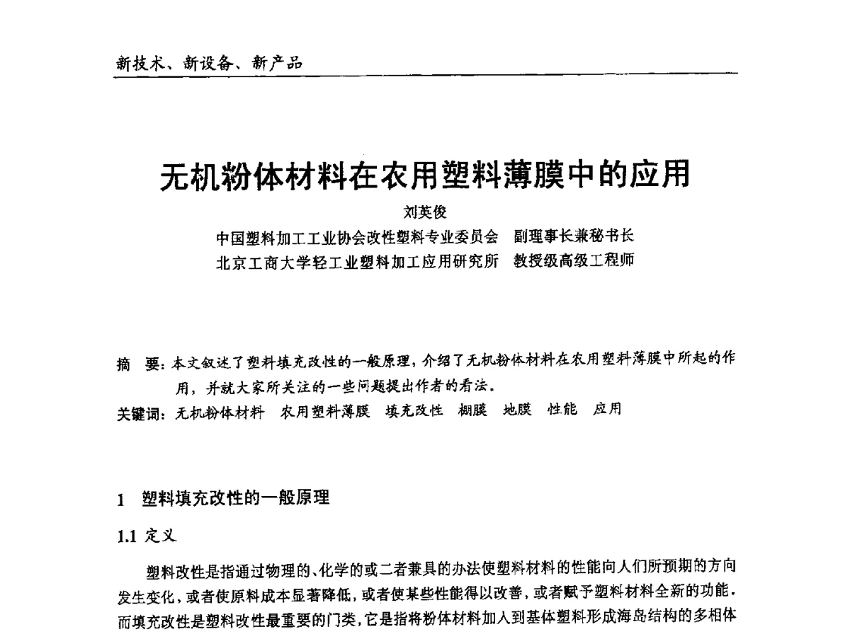 无机粉体材料在农用塑料薄膜中的应用 - 中国塑协改性塑料专业委员会2012年年会暨改性塑料新技术、新设备、新产品展示交流大会