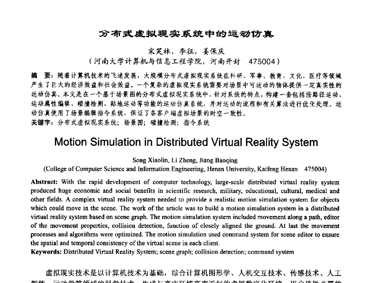 分布式虚拟现实系统中的运动仿真 - 2012河南省计算机大会暨学术年会