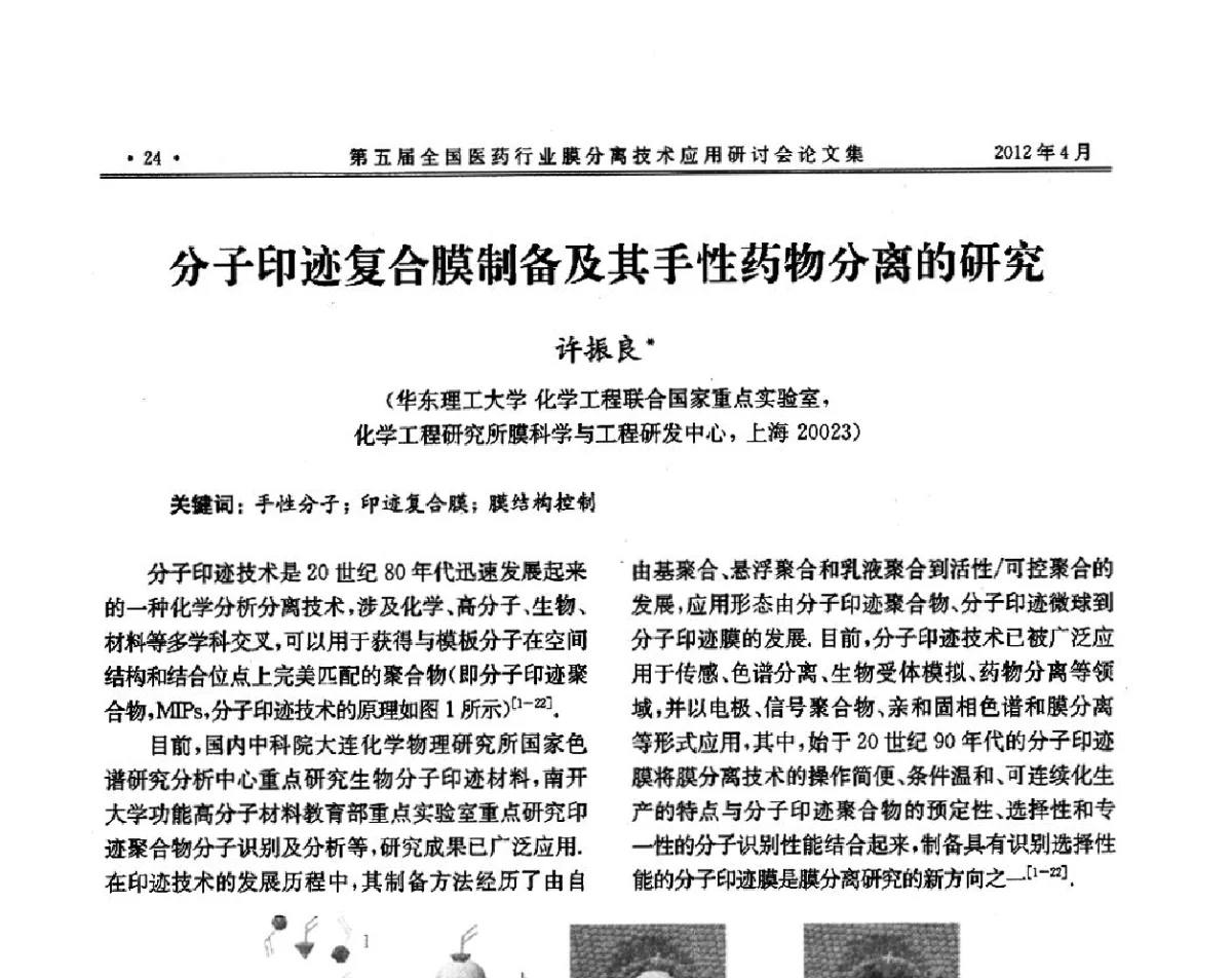 分子印迹复合膜制备及其手性药物分离的研究 - 第五届全国医药行业膜分离技术应用研讨会