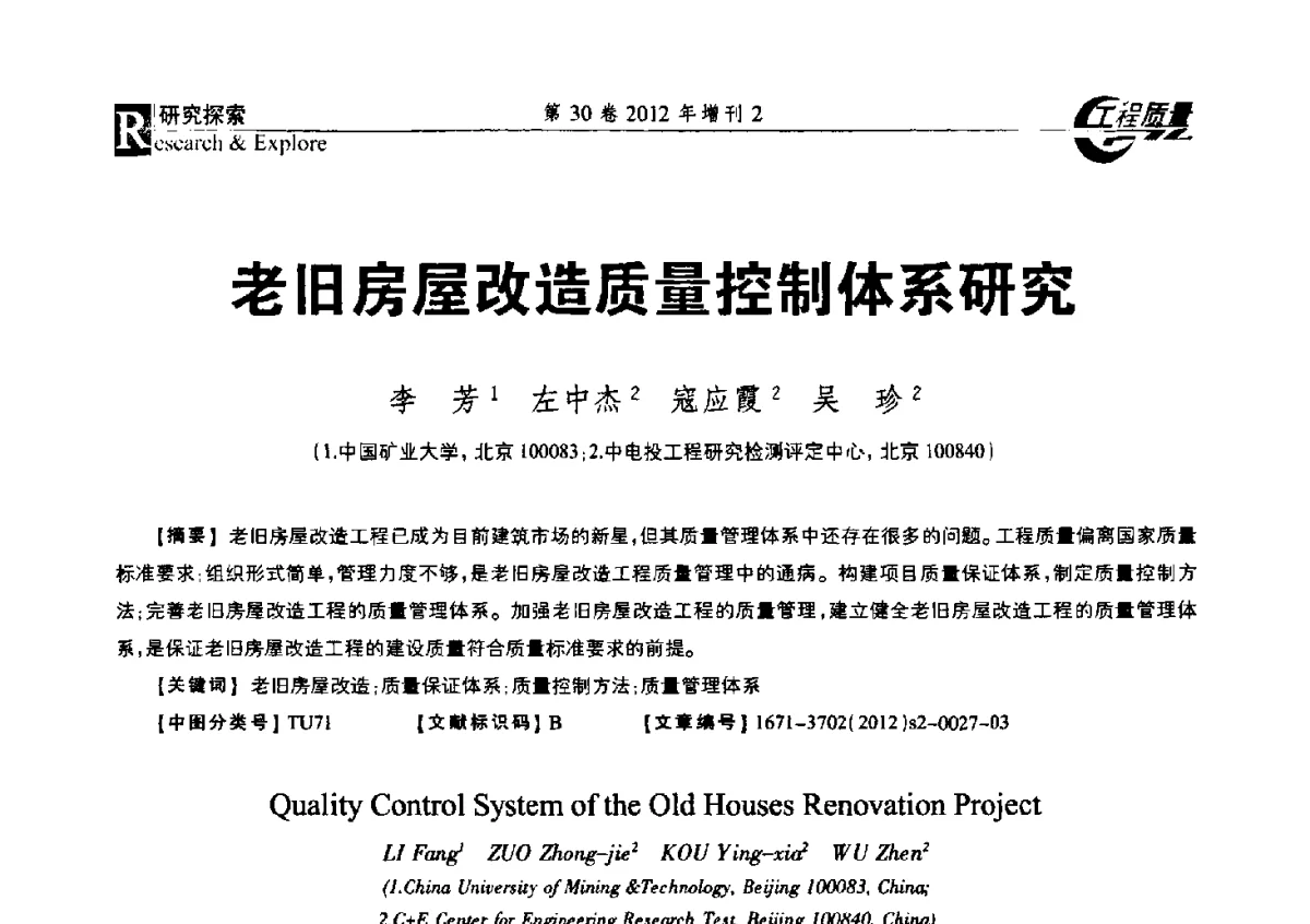 老旧房屋改造质量控制体系研究 - 第四届工程质量学术交流会
