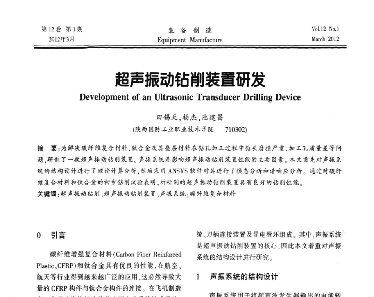 超声振动钻削装置研发 - 第三届数控机床与自动化技术专家论坛