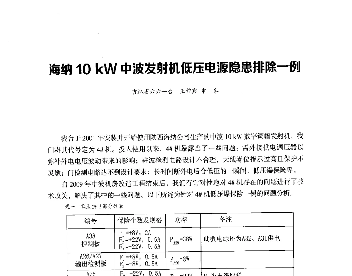 海纳10kW中波发射机低压电源隐患排除一例 - 第十六届全国中波技术交流会