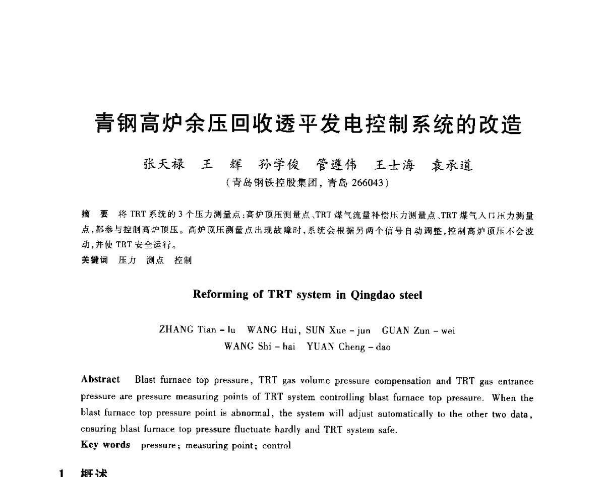 青钢高炉余压回收透平发电控制系统的改造 - 2012年全国炼铁生产技术会议暨炼铁学术年会
