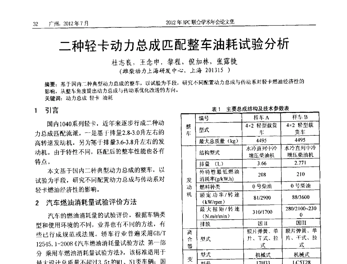 二种轻卡动力总成匹配整车油耗试验分析 - 2012年度APC联合学术年会