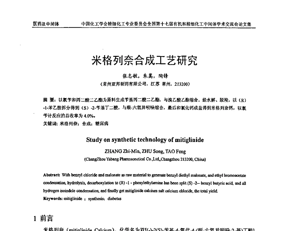 米格列奈合成工艺研究 - 全国第十七届有机和精细化工中间体学术交流会