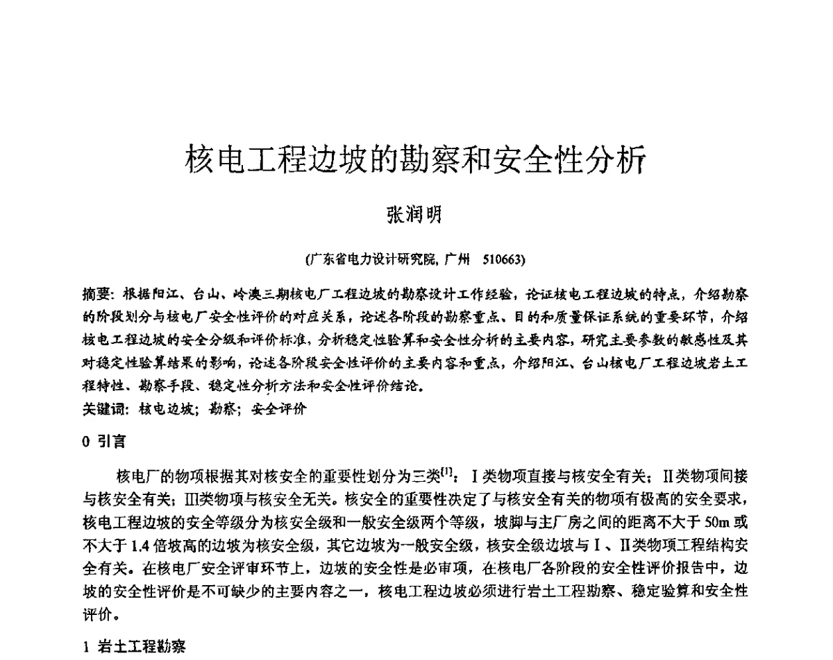 核电工程边坡的勘察和安全性分析 - 第三届全国边坡工程学术研讨会