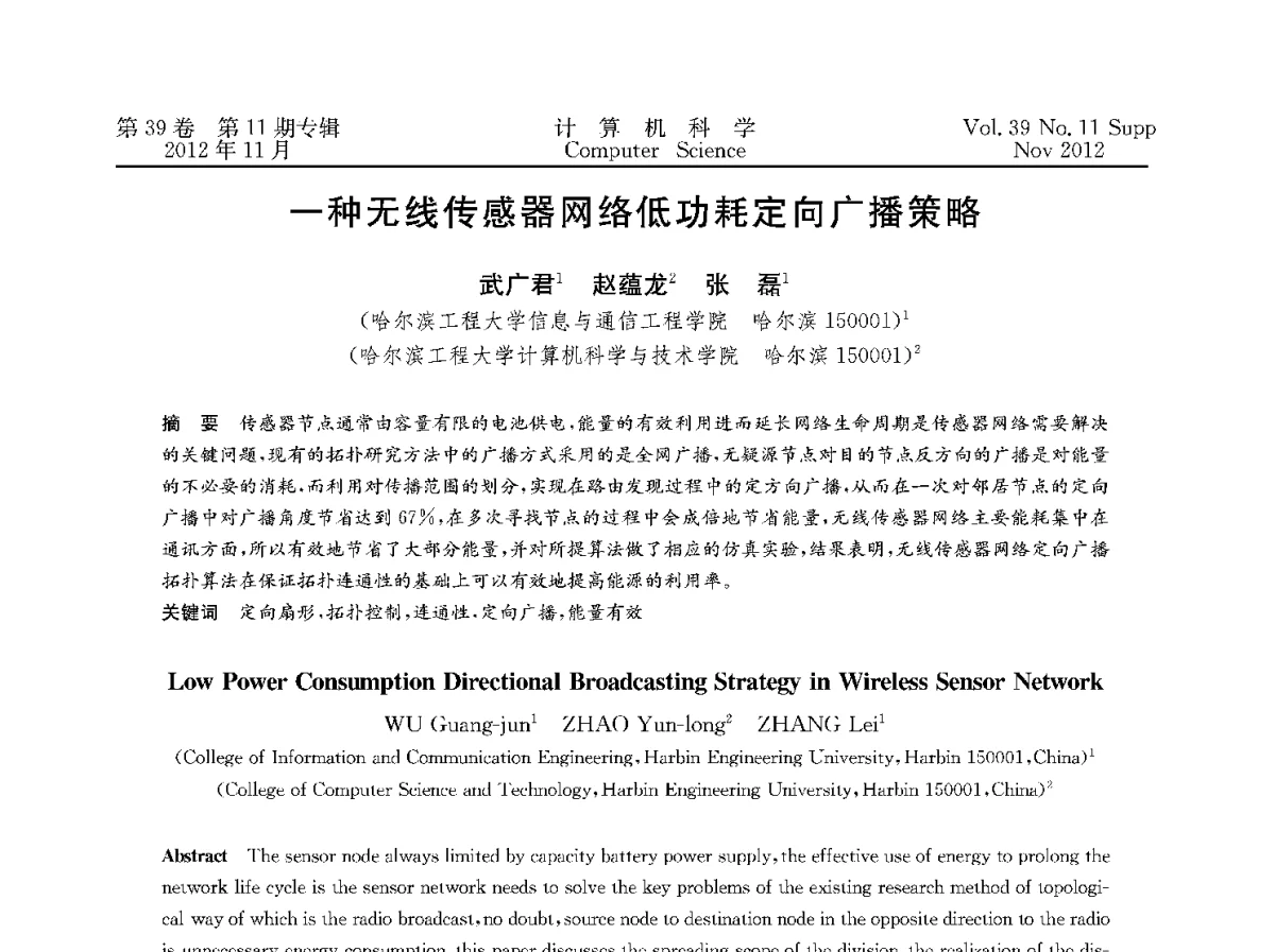 一种无线传感器网络低功耗定向广播策略 - 2012全国计算机体系结构学术年会