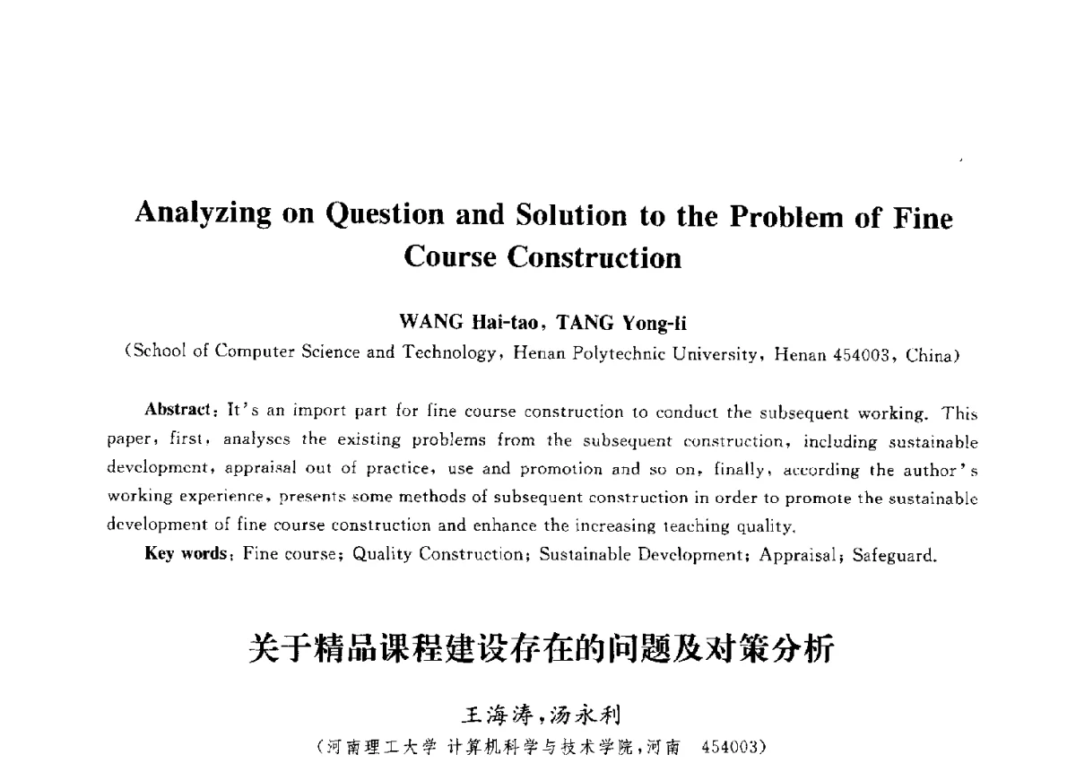 关于精品课程建设存在的问题及对策分析 - 第九届中国通信学会学术年会