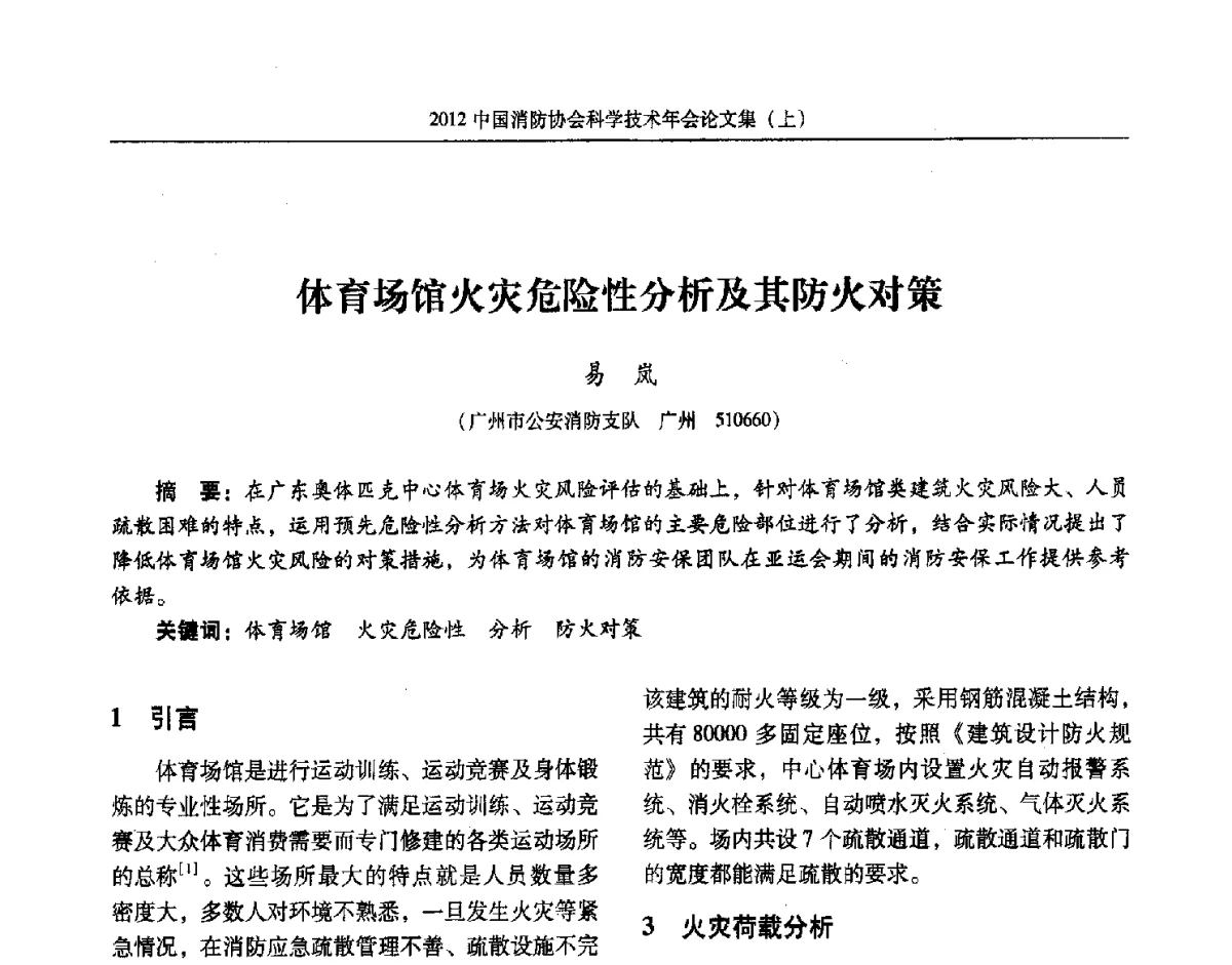 体育场馆火灾危险性分析及其防火对策 - 2012中国消防协会科学技术年会