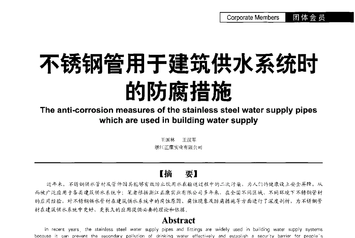 不锈钢管用于建筑供水系统时的防腐措施 - 第二届亚洲节水会议暨第二届中国建筑学会建筑给水排水研究分会第一次会员大会暨学术交流会