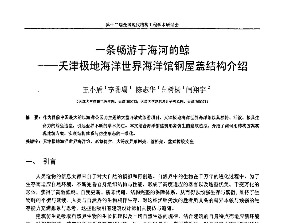 一条畅游于海河的鲸--天津极地海洋世界海洋馆钢屋盖结构介绍 - 第十二届全国现代结构工程学术研讨会暨第二届全国索结构技术交流会