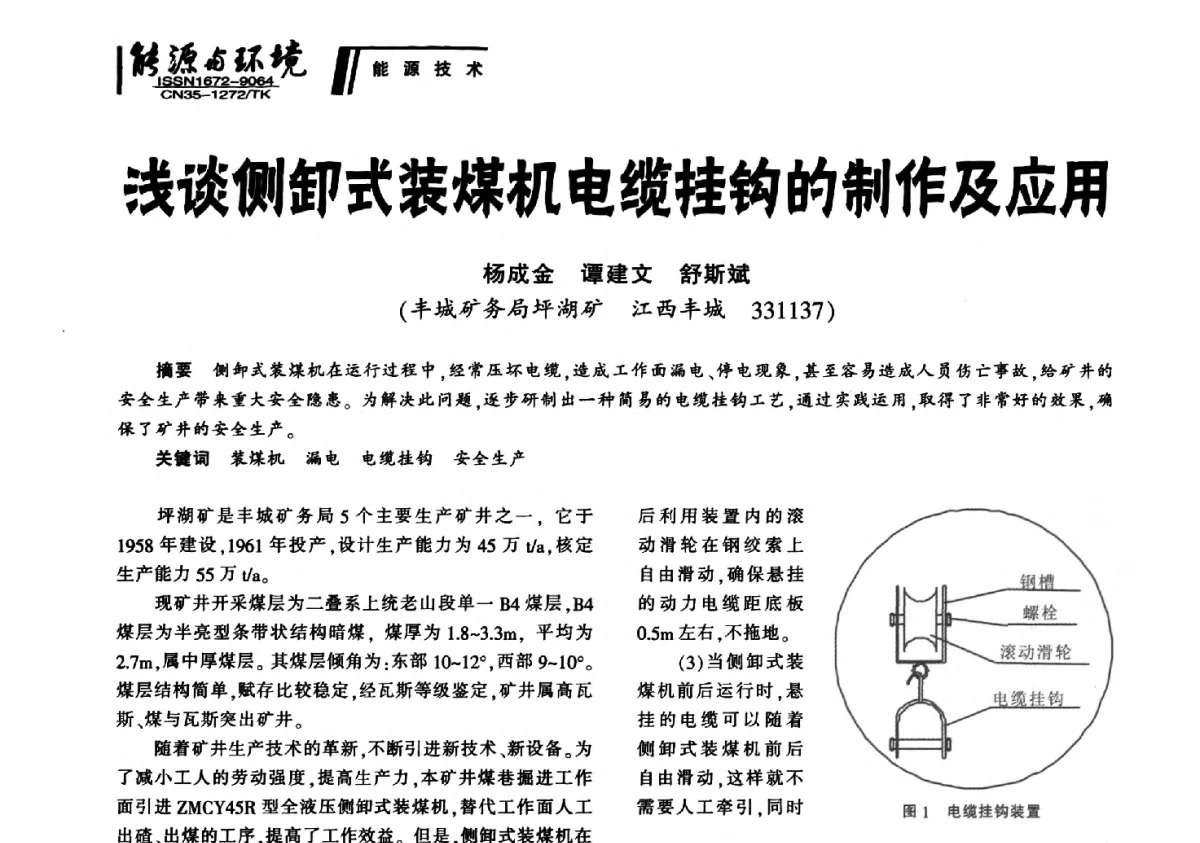 浅谈侧卸武装煤机电缆挂钩的制作及应用 - 2012年闽皖赣湘苏五省煤炭学会联合学术交流会暨福建省科协第十二届学术年会煤炭分会场