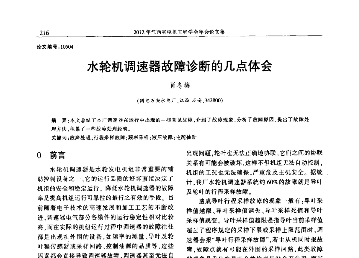 水轮机调速器故障诊断的几点体会 - 2012年江西省电机工程学会年会