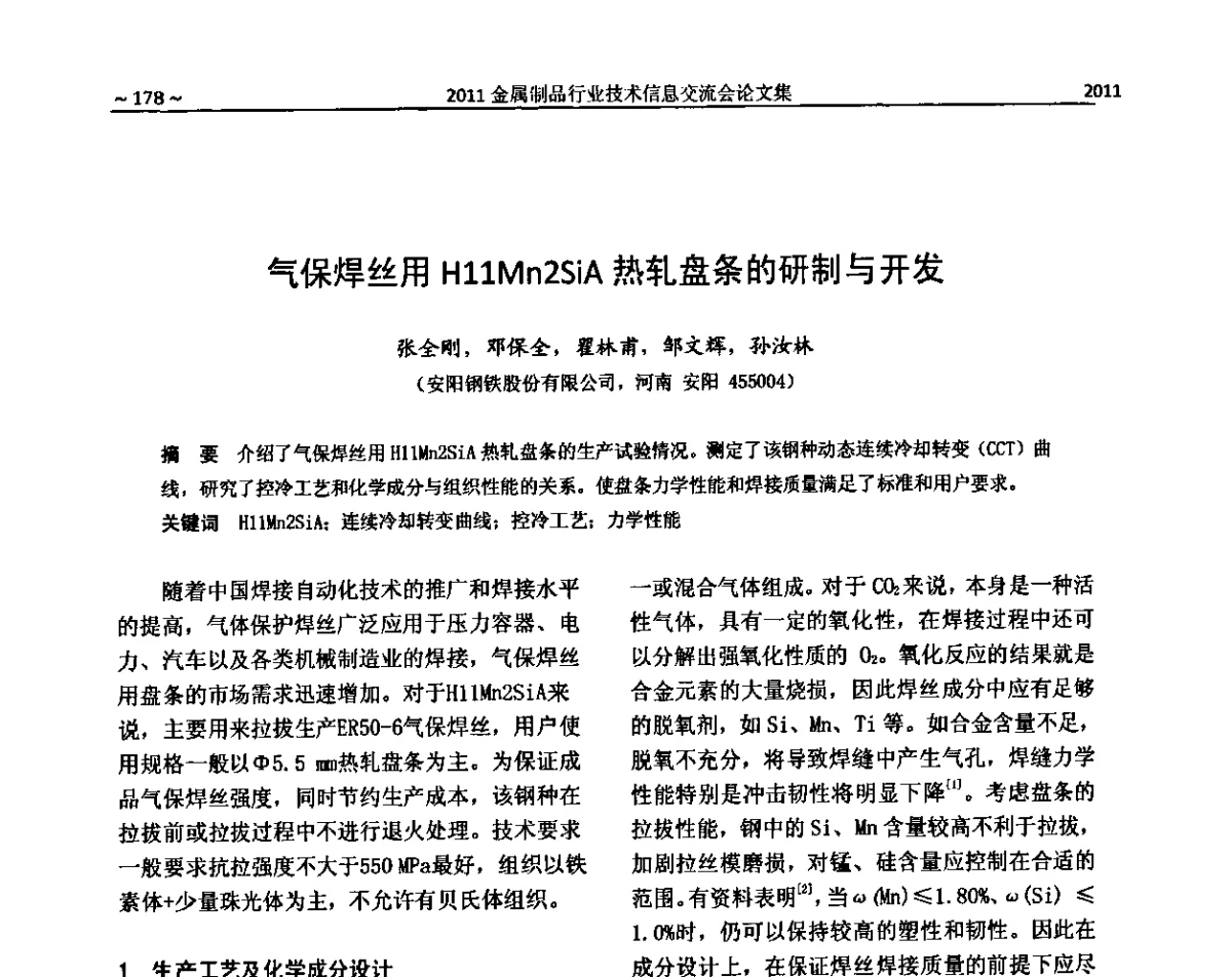 气保焊丝用H11Mn2SiA热轧盘条的研制与开发 - 2011金属制品行业技术信息交流会