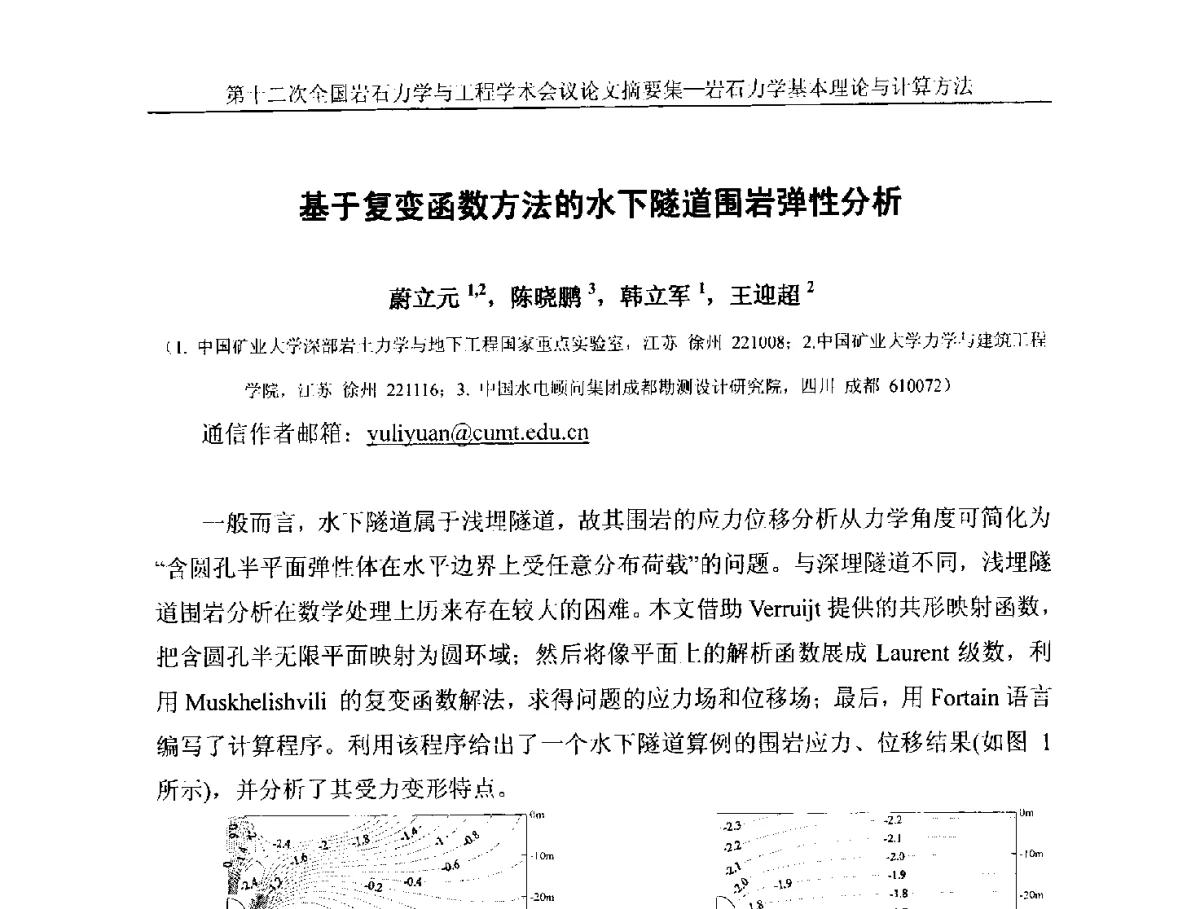 基于复变函数方法的水下隧道围岩弹性分析 - 第十二次全国岩石力学与工程学术大会会议