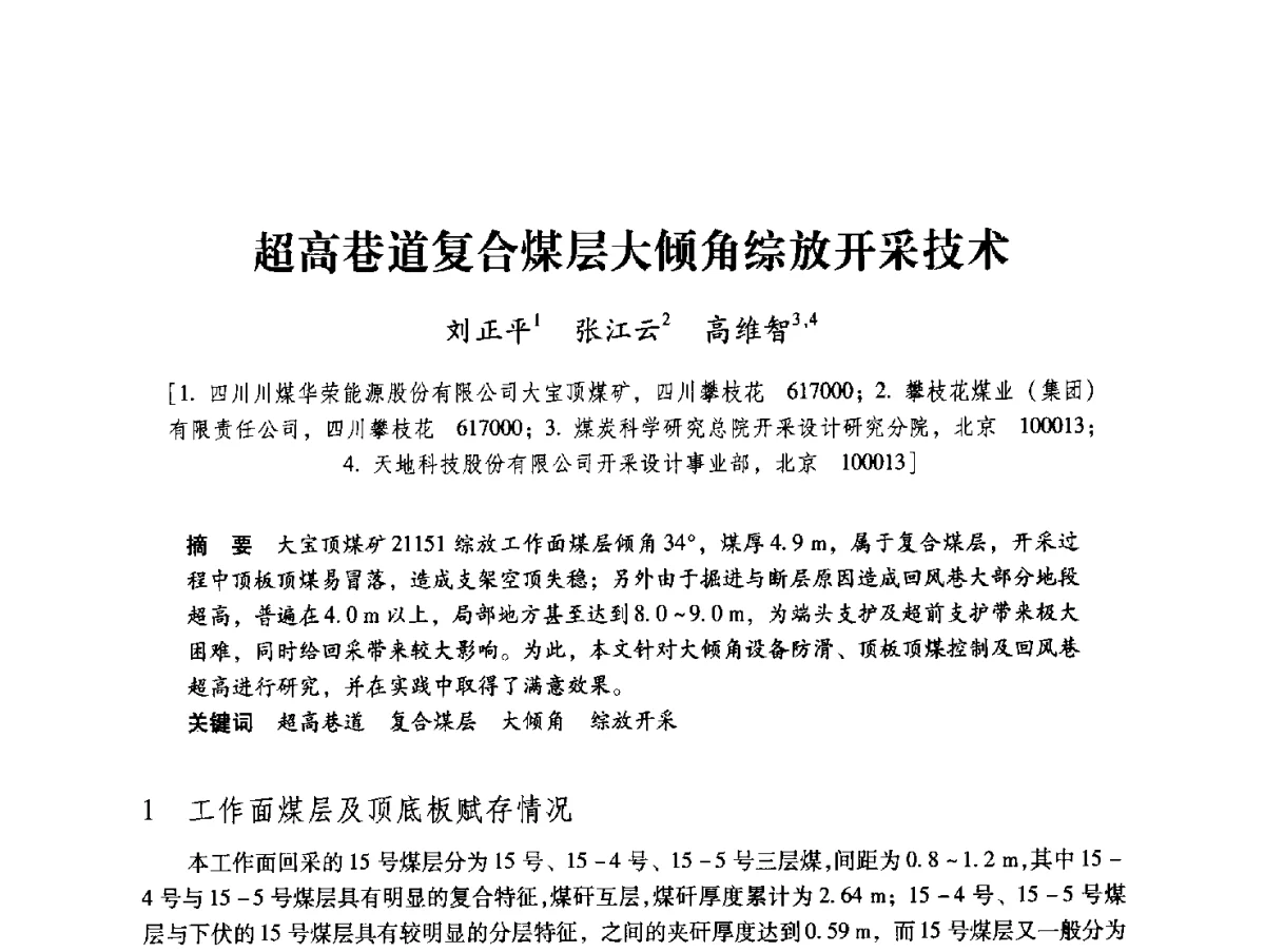 超高巷道复合煤层大倾角综放开采技术 - 2012全国煤矿安全、高效、洁净开采与支护技术新进展学术研讨会
