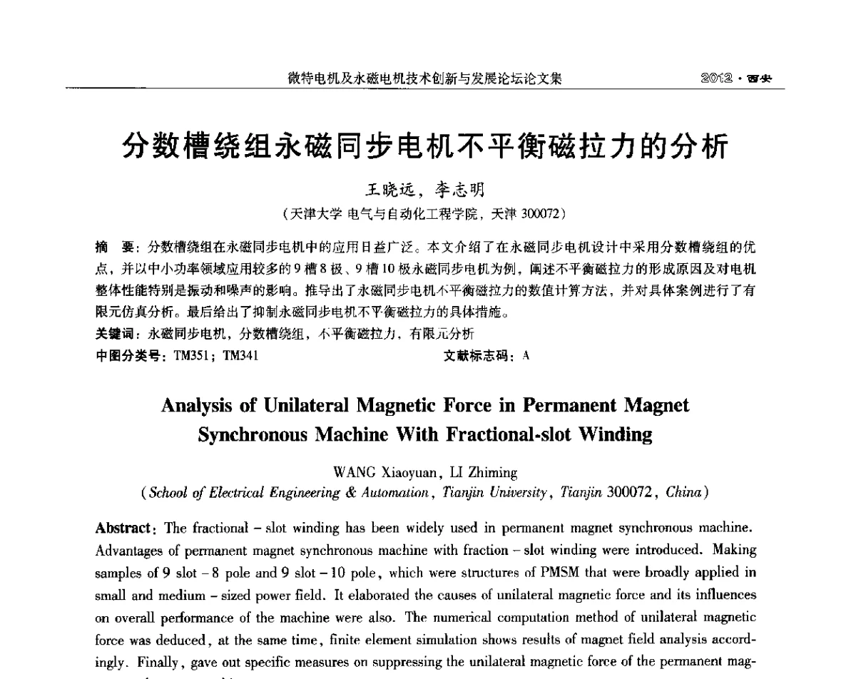 分数槽绕组永磁同步电机不平衡磁拉力的分析 - 2012中国·西安微特电机及永磁电机技术创新与发展论坛