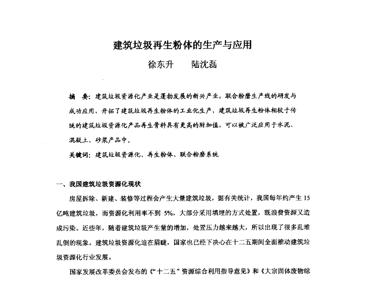 建筑垃圾再生粉体的生产与应用 - 中国砂石协会2012年年会暨砂石行业创新与发展论坛