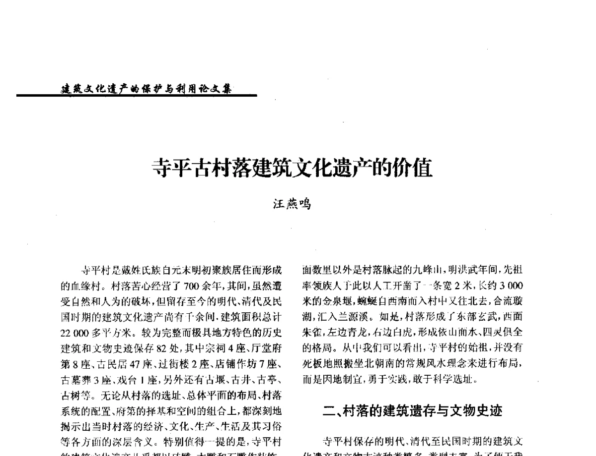 寺平古村落建筑文化遗产的价值 - 纪念《世界遗产公约》发表四十周年学术论坛暨中国文物学会传统建筑园林委员会第十八届年会