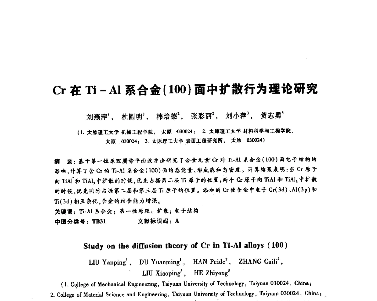 Cr在Ti-Al系合金(100)面中扩散行为理论研究 - 2012全国金相与显微分析学术研讨会