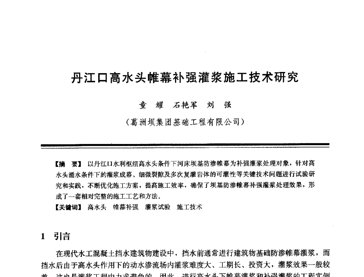 丹江口高水头帷幕补强灌浆施工技术研究 - 第十四次全国化学灌浆学术交流会