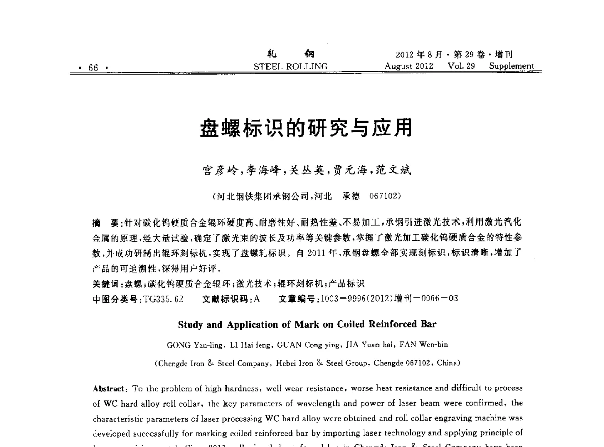 盘螺标识的研究与应用 - 2012年全国小型型钢学术交流会