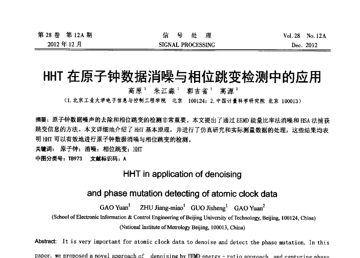 HHT在原子钟数据消噪与相位跳变检测中的应用 - 中国电子学会第十八届青年学术年会