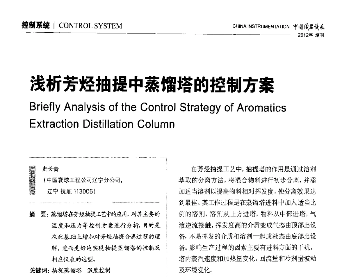 浅析芳烃抽提中蒸馏塔的控制方案 - 中国仪器仪表学会东北过程自动化设计专业委员会第二十二次年会暨2012年学术会议