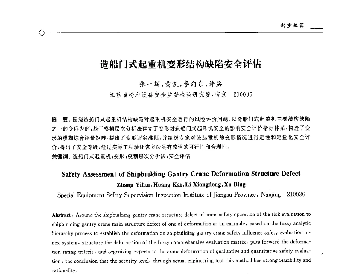造船门式起重机变形结构缺陷安全评估 - 2012年全国特种设备安全与节能学术会议
