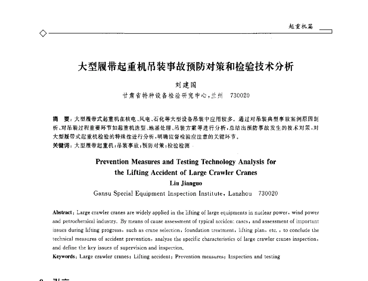 大型履带起重机吊装事故预防对策和检验技术分析 - 2012年全国特种设备安全与节能学术会议