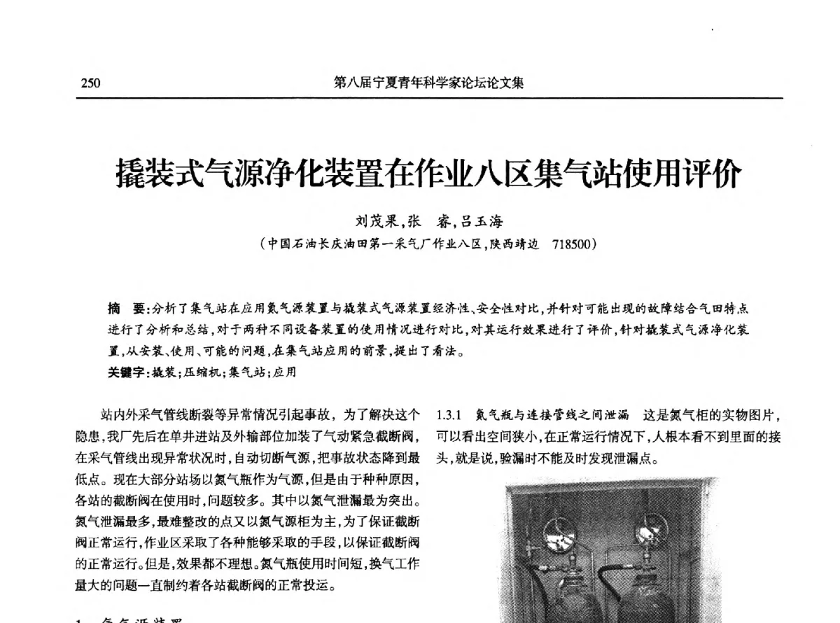 撬装式气源净化装置在作业八区集气站使用评价 - 第八届宁夏青年科学家论坛石化专题论坛