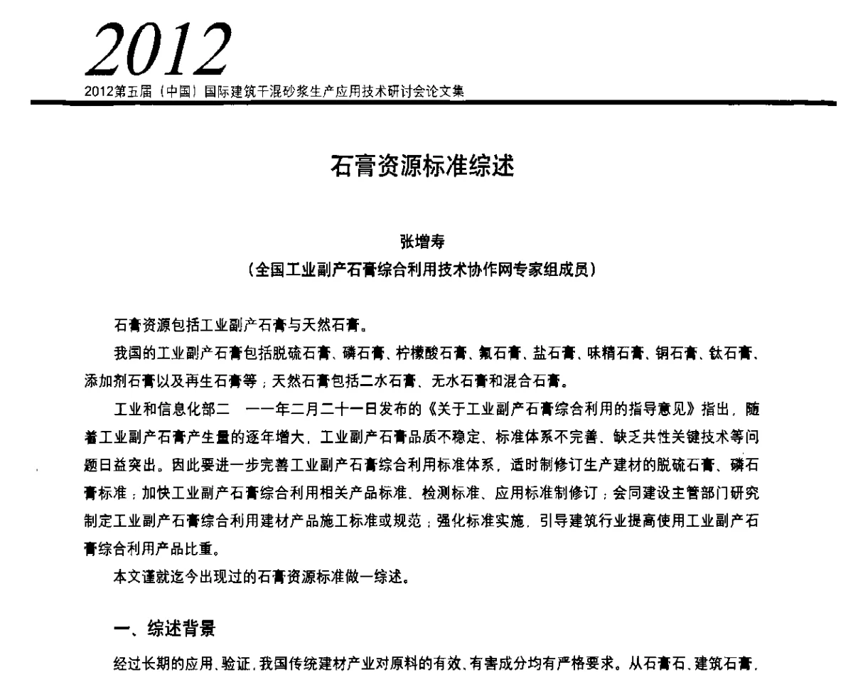 石膏资源标准综述 - 2012’第五届中国国际建筑干混砂浆生产应用技术研讨会