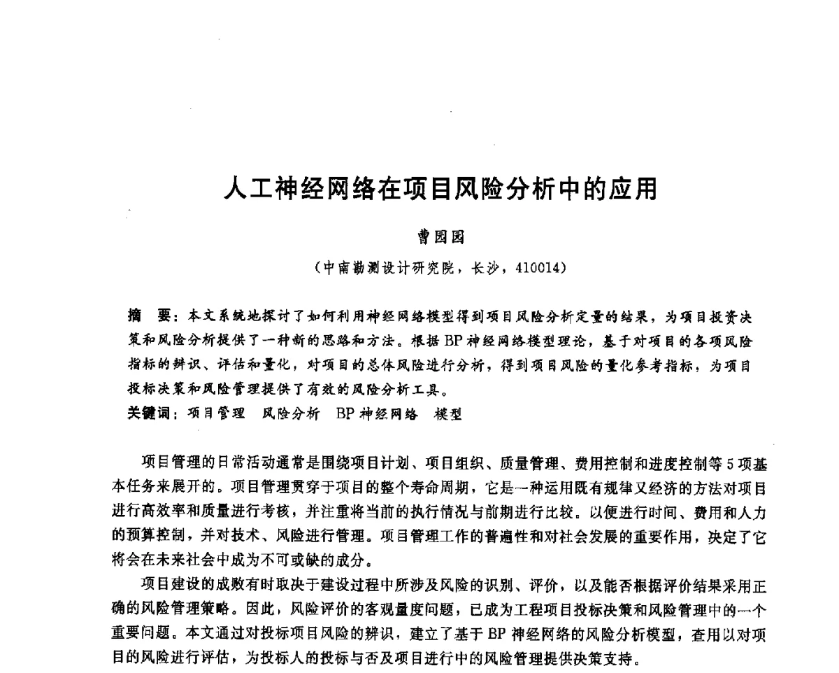 人工神经网络在项目风险分析中的应用 - 中国水电顾问集团中南勘测设计研究院2011青年科技论坛