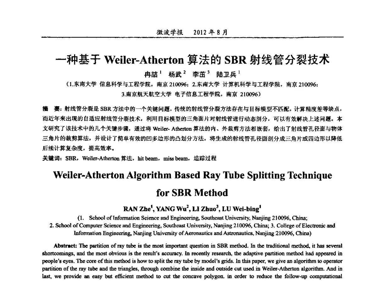 一种基于Weiler-Atherton算法的SBR射线管分裂技术 - 2012年全国军事微波会议、2012年全国电磁兼容学术会议、2012年第九届电磁技术学术年会