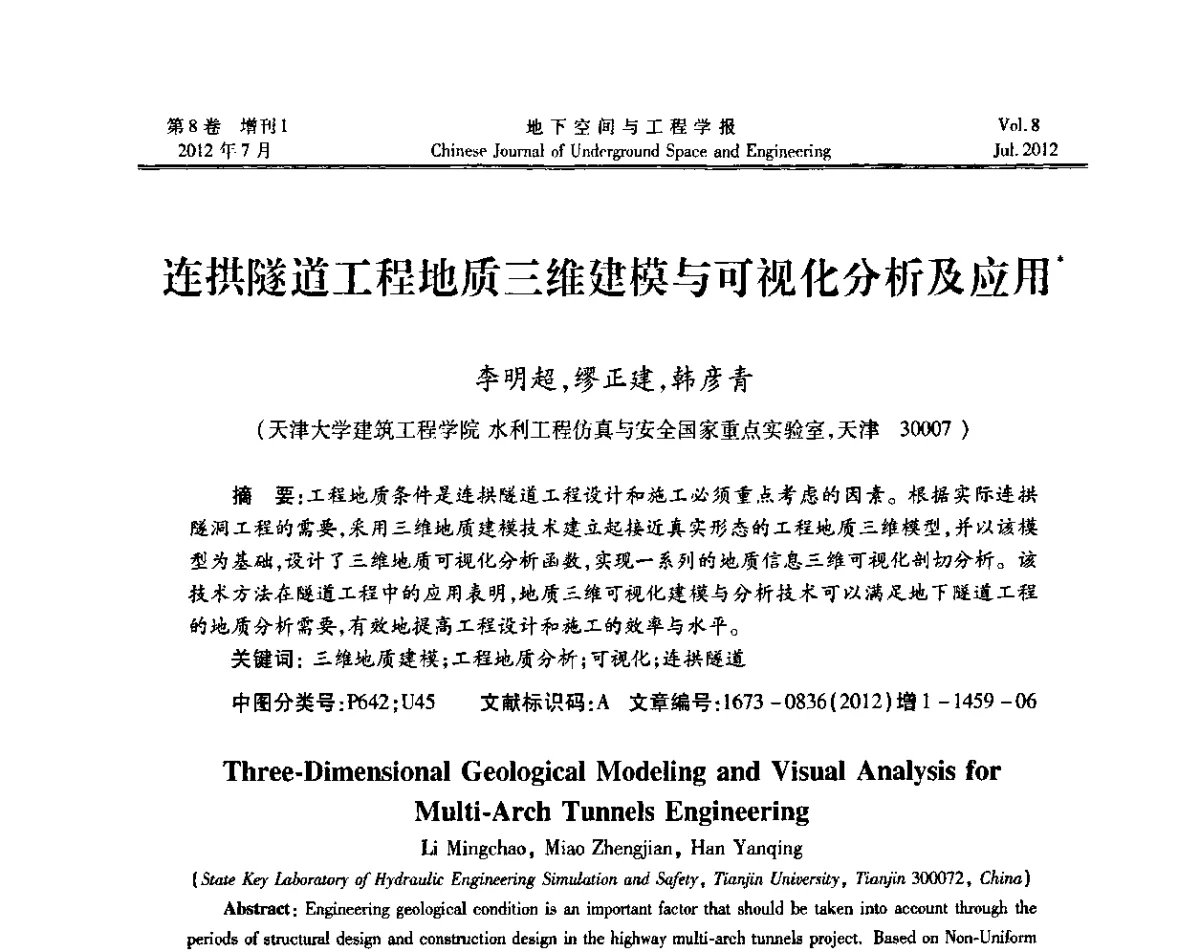连拱隧道工程地质三维建模与可视化分析及应用 - 运用安全与节能环保的隧道及地下空间暨交通基础设施建设第三届学术研讨会