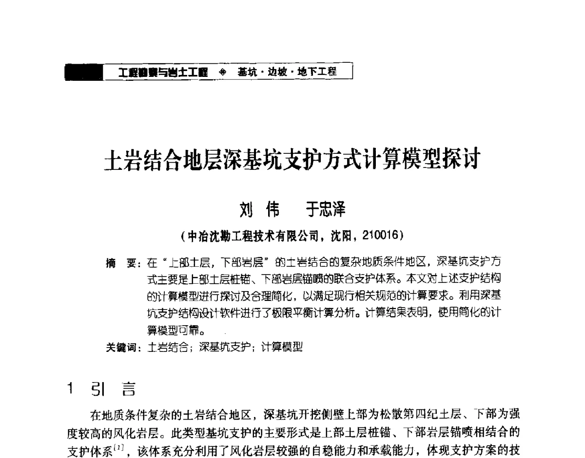 土岩结合地层深基坑支护方式计算模型探讨 - 2012年辽宁工程勘察与岩土工程学术会议