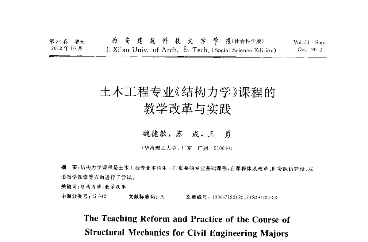 土木工程专业《结构力学》课程的教学改革与实践 - 第十一届全国高校土木工程学院(系)院长(主任)工作研讨会