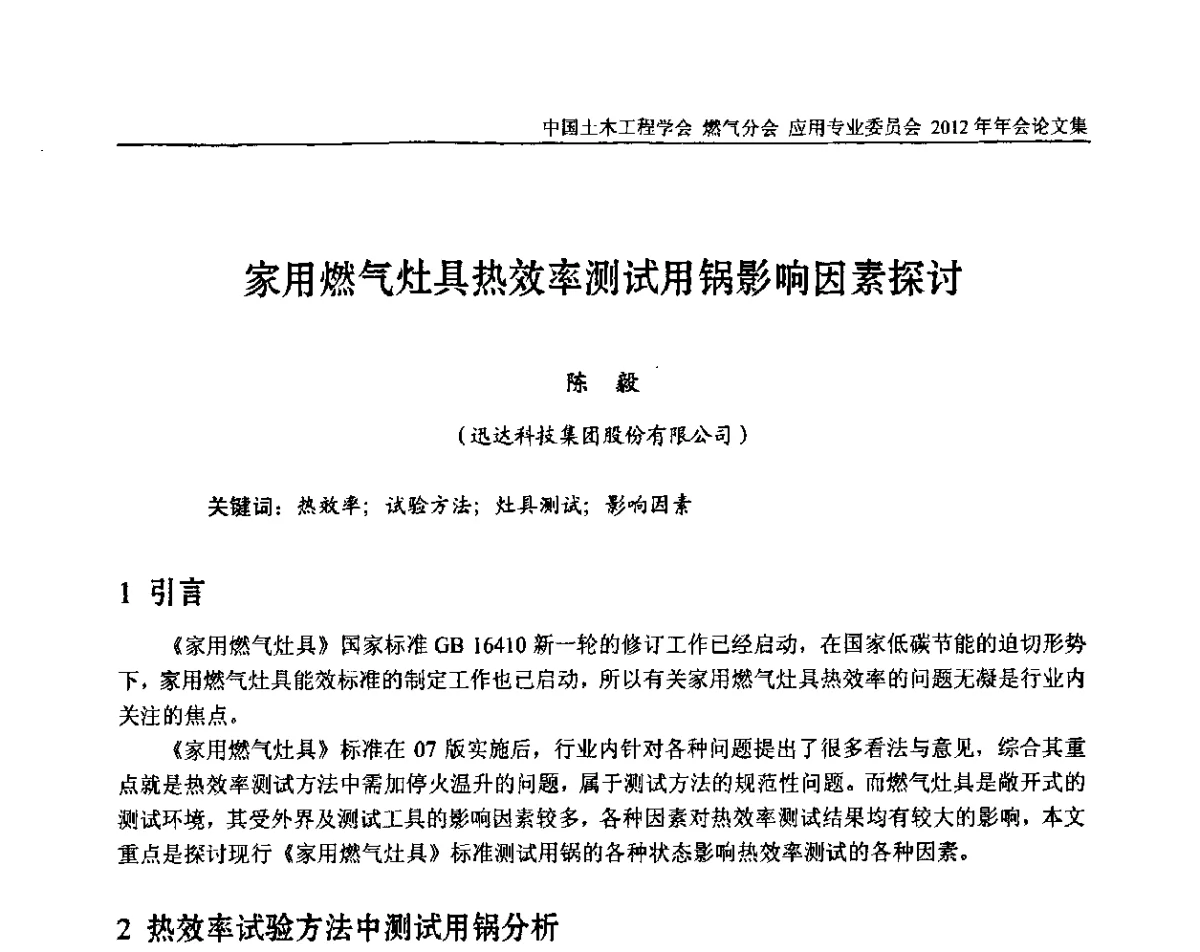 家用燃气灶具热效率测试用锅影响因素探讨 - 中国土木工程学会燃气分会应用专业委员会、中国土木工程学会燃气分会燃气供热专业委员会2012年会